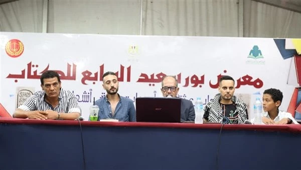 معرض بورسعيد للكتاب يحتفي بالفائزين بجوائز ثقافية في أولى أمسياتهنظم معرض بورسعيد السابع للكتاب، الذي افتتحه مساء أمس، اللواء أركان حرب محب حبشي،