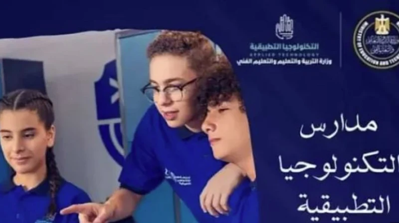 تقديم مدارس التكنولوجيا التطبيقية.. الموعد والشروط يبحث الكثير من أولياء الأمور وخريجي الشهادة الإعدادية عام 2024 عن تقديم مدارس التكنولوجيا