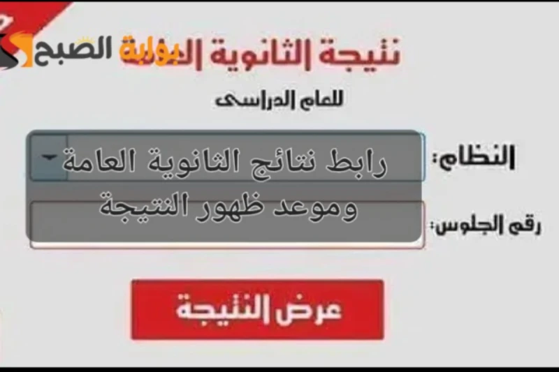 موعد ظهور نتائج الثانوية العامة في مصر 2024 ورابط الاستعلام عن النتيجة من قبل الموقع الرسمي للوزارةيترقب جميع طلاب الثانوية العامة في جمهورية مصر