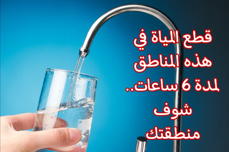 قوم خزن مياه.. قطع المياه عن بعض المناطق في مصر لمدة 6 ساعات متواصلة.. شوف نفسك بسرعةقامت شركة المياه والشرب والصرف الصحي في محافظة المينا بالإعلان عن خبر عاجل وهام جدا لمعظم الأشخ