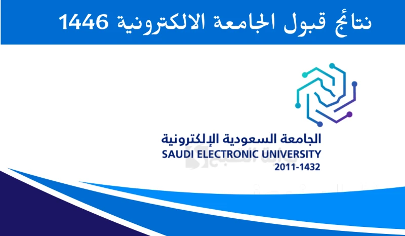الجامعة السعودية تعلن نتائج قبول الجامعة الإلكترونية 1446... رابط وشروط القبوليبحث العديد من السعوديين عن نتائج قبول الجامعة الإلكترونية 1446، وذلك