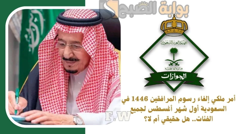 أمر ملكي إلغاء رسوم المرافقين 1446 في السعودية أول شهر أغسطس لجميع الفئات.. هل حقيقي أم لا؟أمر ملكي إلغاء رسوم المرافقين 1446 أول شهر أغسطس وذلك