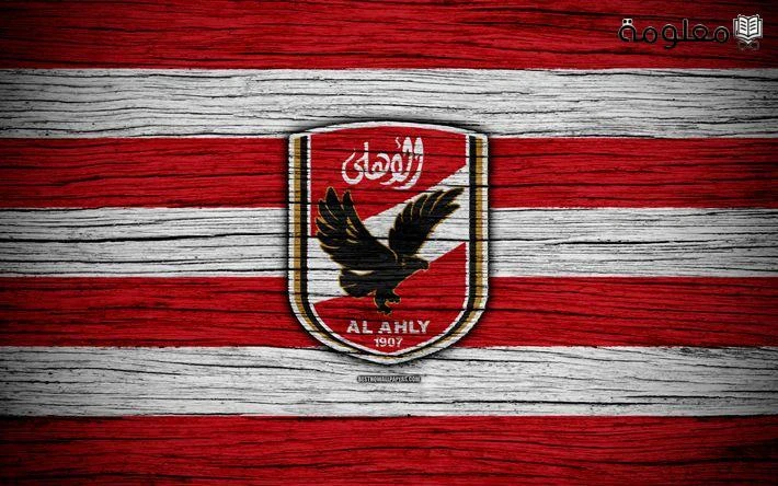 أجمل صور خلفيات الاهلي 2024 وصور الكاستعتبر رياضة كرة القدم هي واحدة من أهم الرياضات التي يشجعها الكثير من الشباب في مختلف الدول، ولكن النادي الأهلي هو من الأندية المميزة التي أصبح