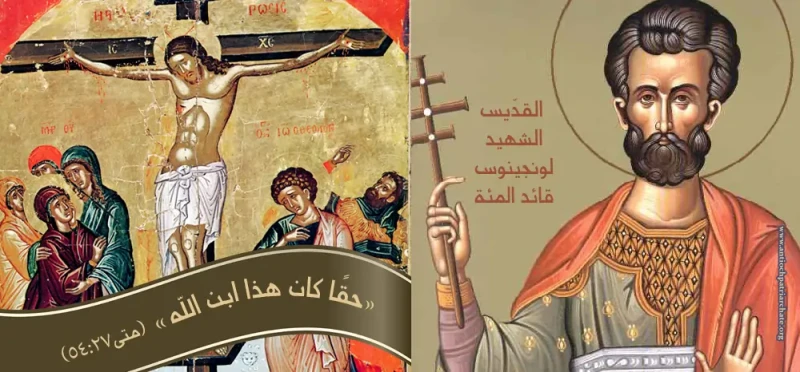 قصة القديس لونجينوس بالتزامن مع احتفال الكنيسة بذكرى استشهادهلونجينوس , تحتفل الكنيسة القبطية الأرثوذكسية اليوم بذكرى استشهاد القديس ، وذلك وفقا
