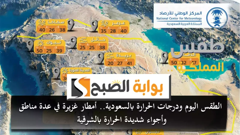 الطقس اليوم ودرجات الحرارة بالسعودية.. أمطار غزيرة في عدة مناطق وأجواء شديدة الحرارة بالشرقيةتوقع المركز الوطني للأرصاد بالمملكة العربية السعودية أن
