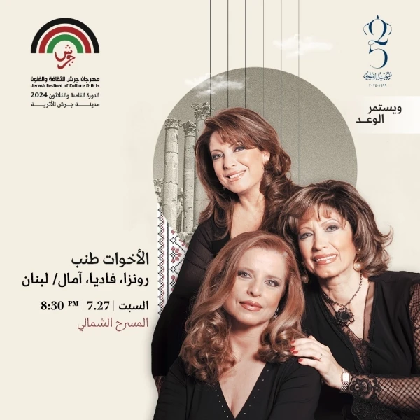 الأخوات طنب: آمال ورونزا وفاديا..روائع الفن في جرش2024 افاق عربية - في اجتماع غنائي موسيقي رائع، يذكر بأصالة الأغنية وإحساسها الكبير، ويعيد الجمهور