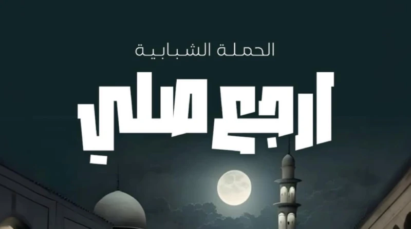 لحماية الشباب.. مبادرة ارجع صلي تتصدر التريند في 4 دول (خاص) تصدرت حملة ارجع صلي، التريند على مواقع التواصل الاجتماعي، بعد انتشار صورة مصممة بالذكاء الاصطناعي، تضم مجموعة من الشباب