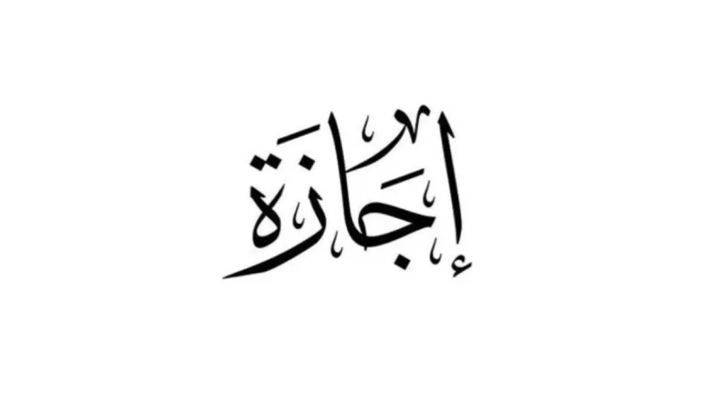 هل غدا إجازة رسمية بجميع المصالح الحكومية؟ بالتزامن مع الاحتفال بيوم عاشوراء، يتساءل الكثير من المصريين: هل غدا الخميس إجازة رسمية بجميع المصالح