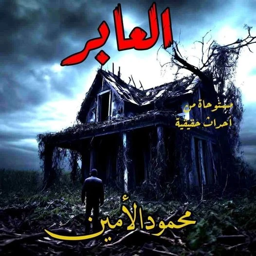 رواية العابر كامله وحصريه بقلم محمود الامين رواية العابر كامله وحصريه بقلم محمود الامين -----