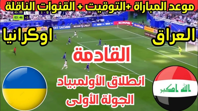 مباراة العراق وأوكرانيا أولمبياد باريس 2024 الموعد والقنوات الناقلةيخوض المنتخب العراقي الأوليمبي مباراة هامة أمام المنتخب الأوكراني في أولمبياد باريس 2024، ويهم محبي الألعاب الأول