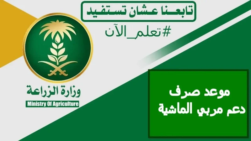 متى ينزل دعم المواشي شهر أغسطس 2024 في المملكةمتى ينزل دعم المواشي، احد الأسئلة التي يتم تداولها كثير في المملكة العربية السعودية، حيث تبذل وزارة