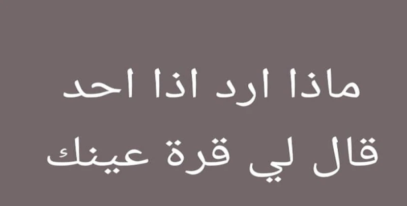 الرد على قرة عينك بشوفة أهلك؛ إليك أجمل الردودالرد على قرة عينك بشوفة أهلك لمن لا تسعفه كلماته في الرد على مثل هذه العبارة. ولا سيما ان البعض لا يجد