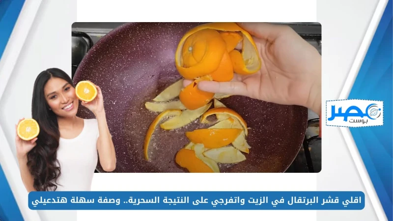 اقلي قشر البرتقال في الزيت واتفرجي على النتيجة السحرية.. وصفة سهلة هتدعيلي لما تجربيها يطرح العديد من المتابعين التساؤلات وخاصة السيدات حول وصفات