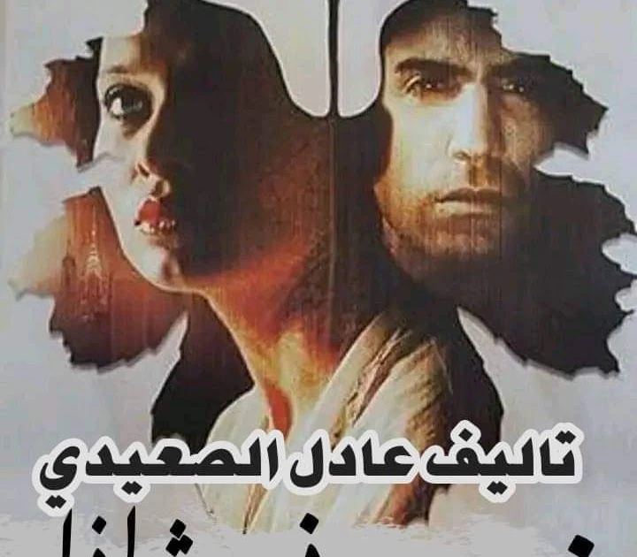 رواية زوجوني شاذا الجزء الخامس بقلم الكاتب عادل الصعيدي حصريه وجديده على مدونة افاق عربية رواية زوجوني شاذا الجزء الخامس بقلم الكاتب عادل الصعيدي