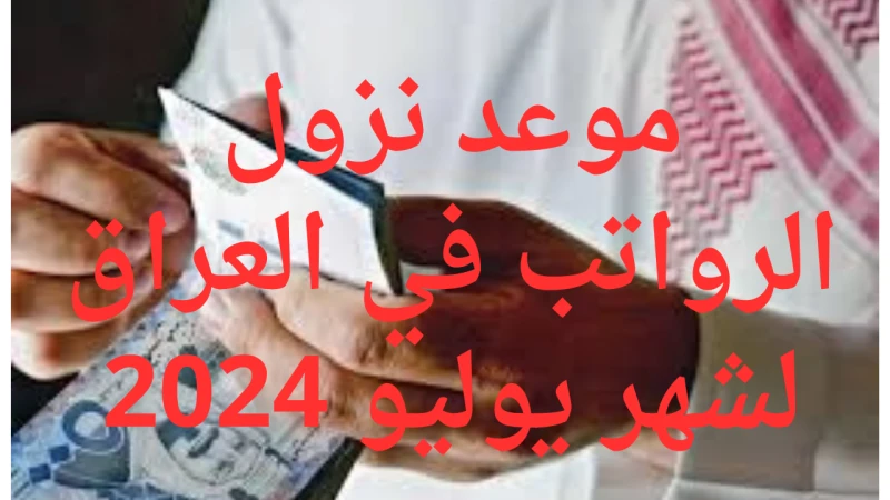 موعد نزول الرواتب في العراق لشهر يوليو 2024 وخطوات الاستعلام بكل سهولةقامت وزارة المالية بالعراق بالكشف عن موعد نزول الرواتب في العراق لشهر يوليو