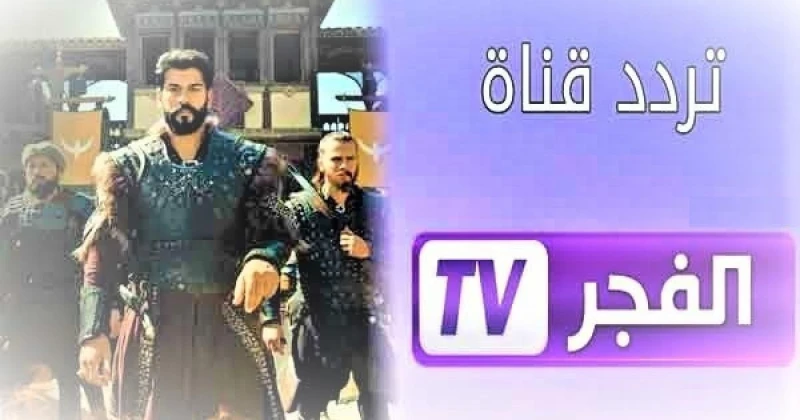 ضبط تردد قناة الفجر الجزائرية 2024 لمتابعة أحداث مسلسل ...... الجزء السادستردد قناة الفجر الجزائرية، والتردد الجديد لعام 2024 لمشاهدة أحداث المسلسل