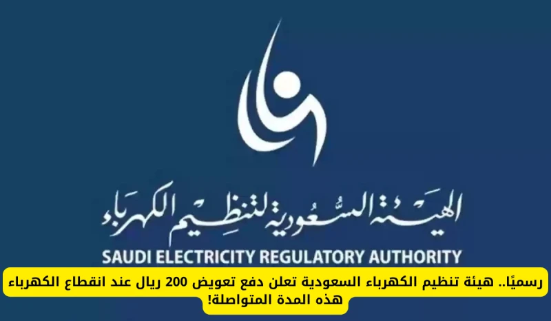 يصل إلى 2000 ريال تعويض انقطاع الكهرباء السعودية 2024 وفق ضوابط وزارة الكهرباء لتعويض المستهلك حسب السبب وراء الانقطاعأوضحت الصحيفة الرسمية يوم