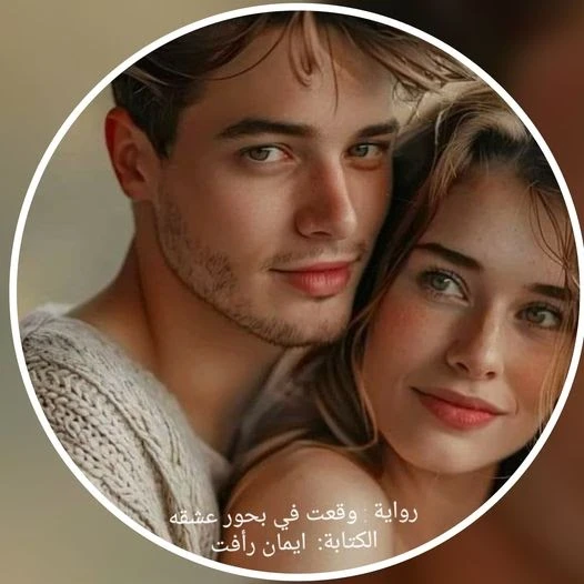 رواية وقعت في بحور عشقه الفصل الحادي عشر 11 وقعت في بحور عشقه الكاتبة: ايمان رافتالبارت: 11................................................. في تركيا