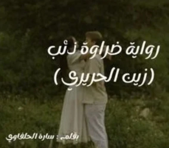 رواية ضراوة ذئب الفصل السابع بقلم ساره الحلفاوي حصريه وجديده على مدونة افاق عربية للروايات والمعلومات رواية ضراوة ذئب الفصل السابع بقلم ساره الحلفاوي حصريه وجديده على مدونة افاق عر