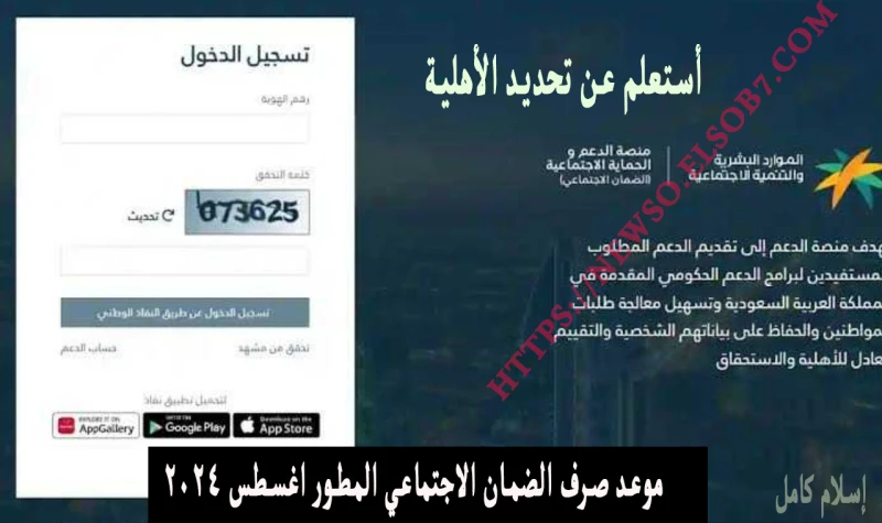 .. رابط الاستعلام عن الضمان الاجتماعي المطور 2024 موعد الصرف استعلام الأهليةسنقدم لكم الآن رابط الاستعلام عن قيمة الضمان الاجتماعي المطور لشهر أغسطس