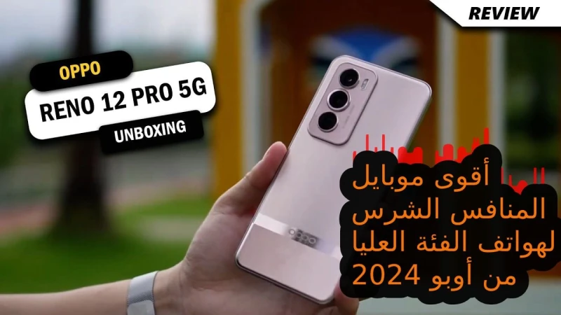 بطل 2024 من أوبو أقوى موبايل في سوق الهواتف التصوير والبلوجر سعر و مواصفات هاتف 12 5 وسعره في الإماراتيعتبر من أحدث الهواتف الفئة المتوسطة العليا من