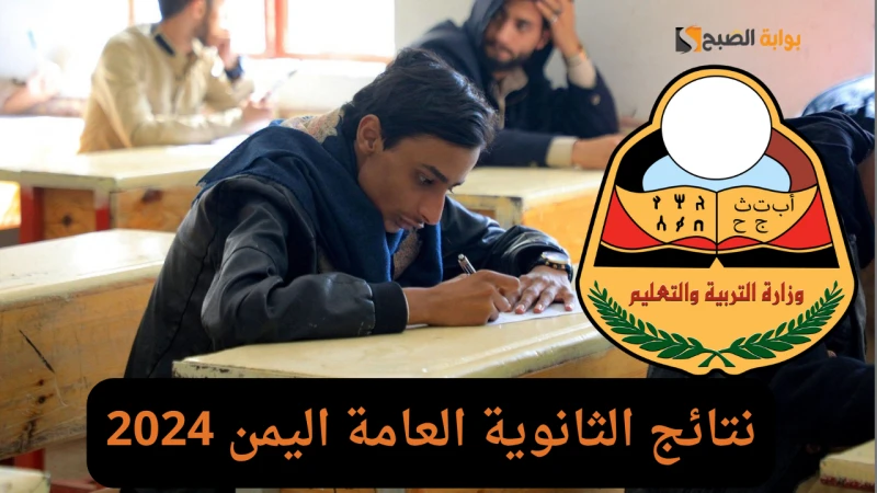 بعد ساعات قليلة الإعلان عن نتائج الثانوية العامة اليمن 2024 عبر موقع وزارة التربية برقم الجلوسأشارت وزارة التربية والتعليم اليمن إلى اقتراب الإعلان