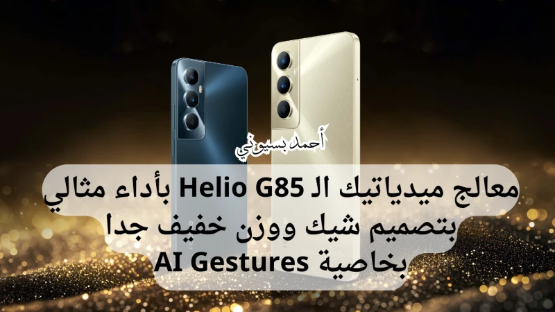 بوزن خفيف ولكن الأقوى في الفئة الاقتصادية.. سعر ومواصفات هاتف ريلمي سي 65 بخاصية ال موديل الهاتف 65 شبكات الهاتف الهاتف مدعوم بشبكات حتى الجيل