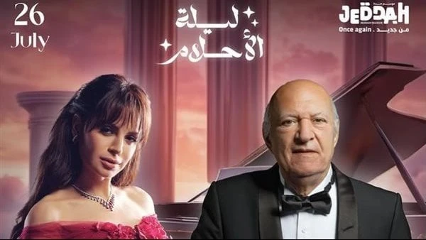 الجمعة.. ليلة الأحلام تجمع آمال ماهر وعمر خيرت في جدة تعرف على التالي الجمعة.. ليلة الأحلام تجمع آمال ماهر وعمر خيرت في جدة ، يحيي كل من المطربة آمال