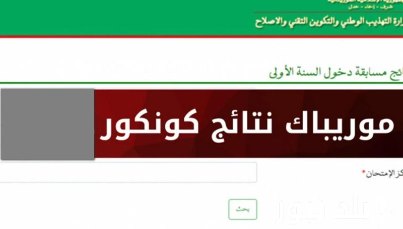 1000 مبروك نتائج موريباك 2024 موريتانيا وخطوات الاستعلام عن نتائج مسابقة ختم الدروس الإعدادية 2024 .() نتائج موريباك 2024 موريتانيا هي حدث مهم ينتظره الطلاب وأولياء الأمور بفارغ ال