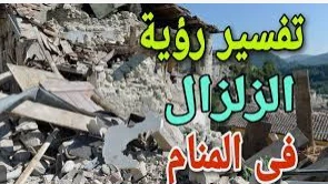 تعرف على تفسير حلم زلزال في البيت لابن سيرين وابن شاهين تفسير حلم زلزال في البيت يشير إلى عدة تأويلات محتملة حسب ما يحكيه الحالم من أحداث للمنام،