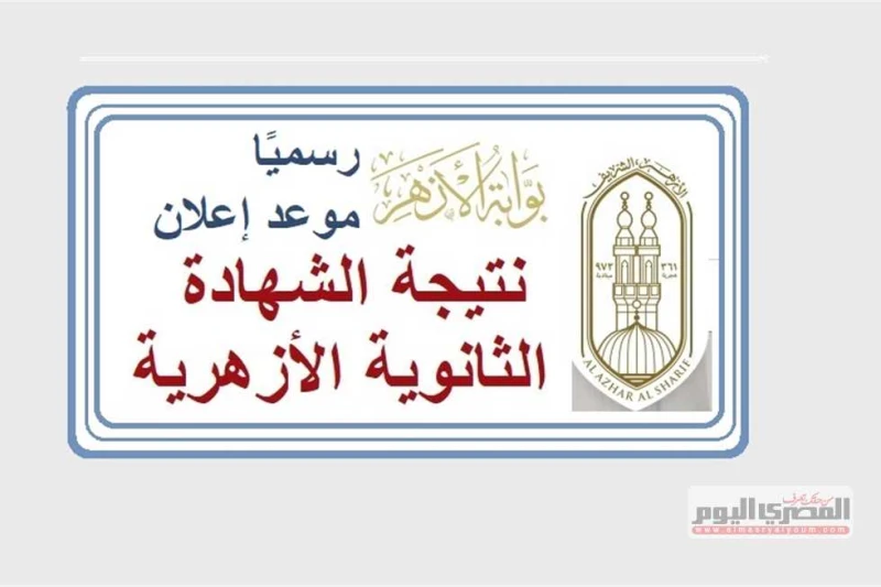 عبر بوابة الأزهر الإلكترونية.. نتيجة الثانوية الأزهرية 2024 بالاسم ورقم الجلوس (تفاصيل) ساعات قليلة تفصلنا عن نتيجة الثانوية الأزهرية 2024، وذلك بعد