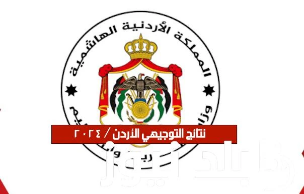 خلال ساعات.. التربية والتعليم نتيجة الثانوية العامة الأردن عبر موقع وزارة التربية والتعليم الأردنية .() يبحث العديد من الطلاب والطالبات الأردننين عن