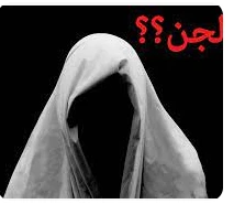 أهم تفسيرات ابن سيرين لرؤية الجنية في المنام تفسير رؤية الجنية في المنام، ما هو معنى رؤية الجنية في منام العزباء، المتزوجة، الحامل، المطلقة، الرجل؟،