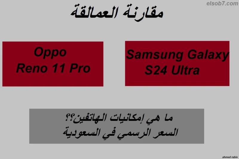 أوبو تنافس سامسونج بقوة.. مقارنة كاملة بين هاتف 24 وهاتف 11 تعتبر شركة أوبو العالمية واحدة من أكثر الشركات المنافسة للشركات الكبرى مثل سامسونج وآبل،