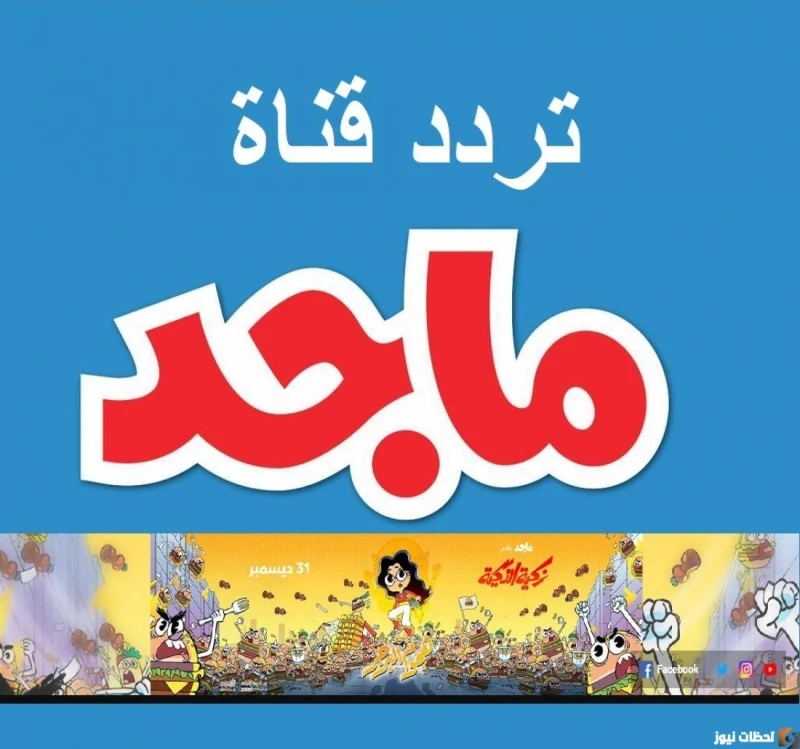 استقبل الآن .. تردد قناة ماجد كيدز الجديد 2024 على النايل سات والعرب سات تعد قناة ماجد للأطفال واحدة من أبرز القنوات التي حققت جمهورا واسعا في الوطن