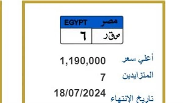 أبرزها صقر ب 1.2 مليون جنيه لوحات معدنية مميزة تدخل المنافسة.. تعرف على التفاصيل طرحت وزارة الداخلية لوحات معدنية مميزة ويتنافس عليها المواطنين والتي