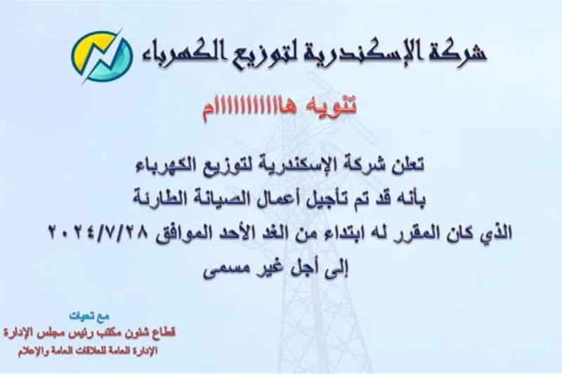 إرجاء مفاجئ.. قرار جديد بشأن قطع الكهرباء عن 13 منطقة في الإسكندرية أعلنت شركة الإسكندرية لتوزيع الكهرباء، مساء اليوم السبت، تأجيل أعمال الصيانة