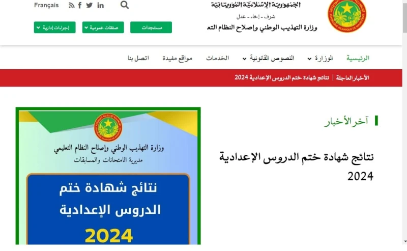 لوائح بريف 2024 رسميا الآن نتائج شهادة ختم الدروس الاعدادية 2024 في موريتانيا عبر موقع موريباكبعد أن قامت وزارة التهذيب الوطني والاصلاح في موريتانيا