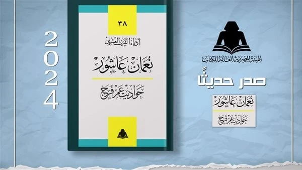 حواديت عم فرج.. أحدث إصدارات هيئة الكتابصدر حديثا عن الهيئة المصرية العامة للكتاب، برئاسة الدكتور أحمد بهي الدين، ضمن إصدارات سلسلة أدباء القرن