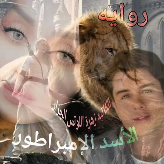 رواية الاسد الامبراطور كامله وحصريه بقلم زهرة اللوتس رواية الاسد الامبراطور كامله وحصريه بقلم زهرة اللوتس -----