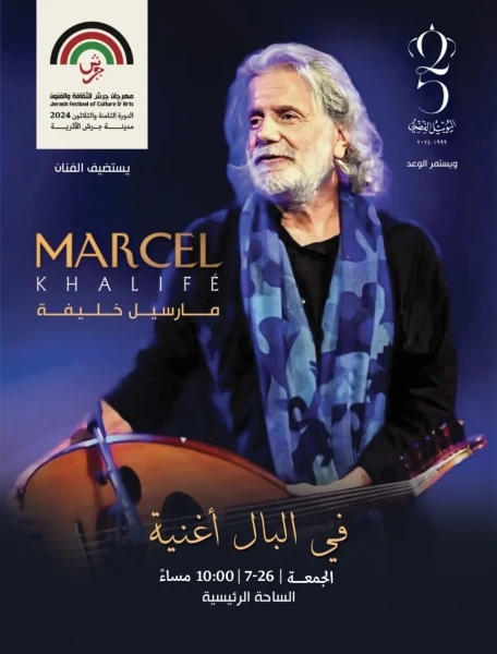 حضور مميز ل مارسيل خليفة في جرش افاق عربية - يشارك الفنان اللبناني مارسيل خليفة في الدورة الثامنة والثلاثين لمهرجان جرش للثقافة والفنون لهذا العام،