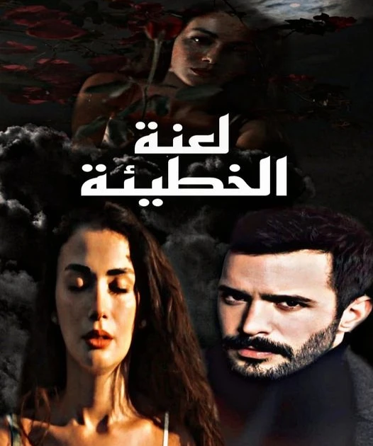 رواية لعنة الخطيئة الفصل الثاني 2 ظلامها.________________وقبل أن تستوعب تماما وجوده هنا في هذا الوقت حاوطها ادم بذراعيه ودفن وجهه في ثنايا عنقها