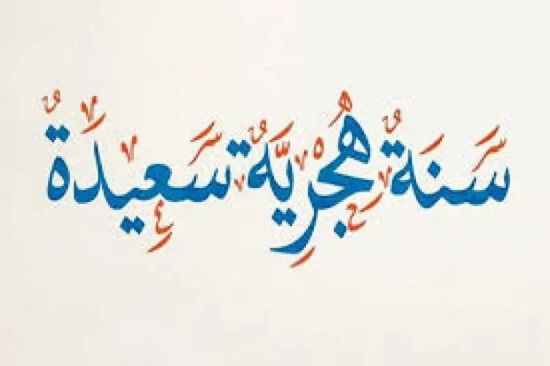 عاوز تعرف إمتى موعد السنة الهجرية الجديدة ٢٠٢٤ في الجزائر؟ ودي قائمة الإجازات كلها أعلن المعهد القومي للبحوث الفلكية عن موعد بداية السنة الهجرية