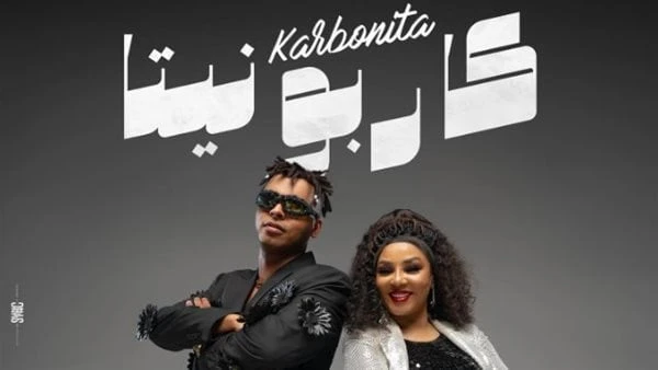 أغنية العودة.. طرح البوستر الدعائي لأغنية جواهر وأوكا كاربونيتا طرحت المطربة جواهر البوستر الدعائى لأغنيتها الجديدة كاربونيتا والتى تقدمها مع مؤدي