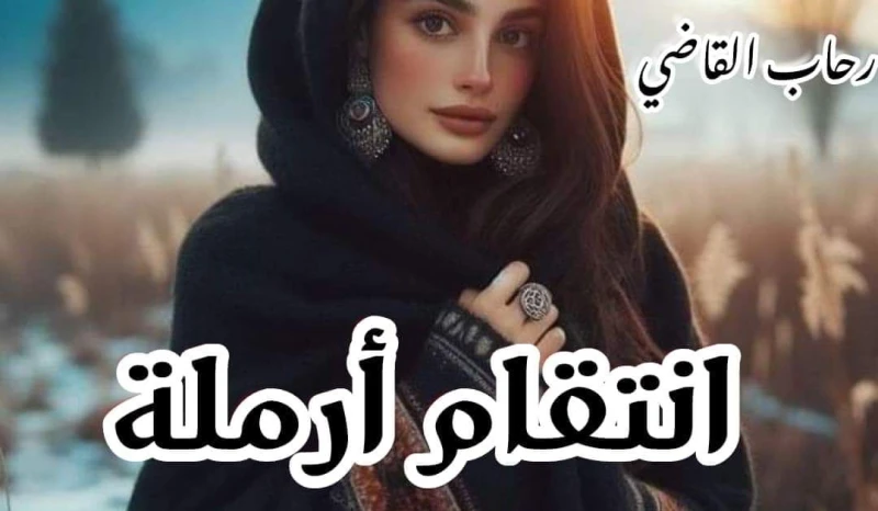 رواية انتقام أرملة الفصل الاول بقلم الكاتبه رحاب القاضي حصريه وجديده على مدونة افاق عربية رواية انتقام أرملة الفصل الاول بقلم الكاتبه رحاب القاضي حصريه وجديده على مدونة افاق عربية 