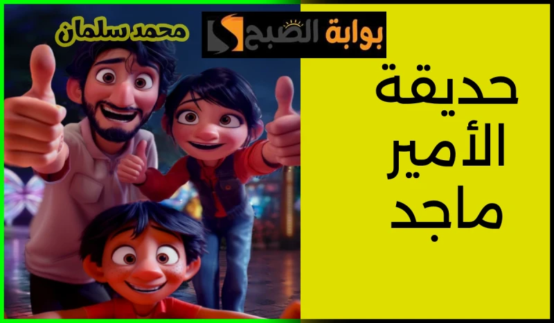 الدخول مجانا.. موعد وطريقة حجز تذاكر حديقة الأمير ماجد بمدينة جدة 2024شهدت حديقة الأمير ماجد في جدة إقبال غير مسبوق على حجز التذاكر منذ أن بدأت في