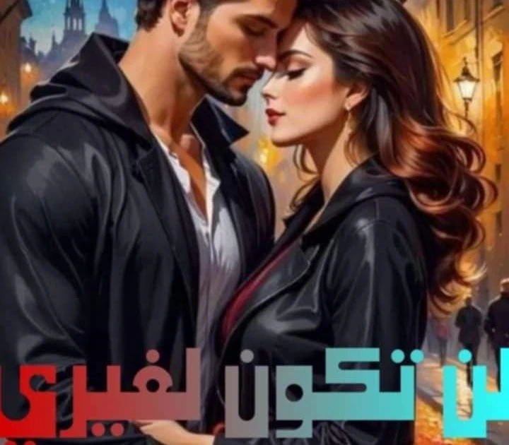 رواية لن تكون لغيري الفصل الثالث بقلم رندا شرقاوي حصريه وجديده على مدونة افاق عربية للروايات والمعلومات رواية لن تكون لغيري الفصل الثالث بقلم رندا