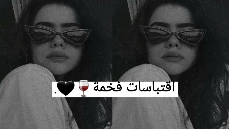 100 اقتباسات فخمة للنسخهناك كلام يحتوي على معاني فخمة وقوية يحب الشخص ذو الذوق الاستماع لها، وتتميز الاقتباسات التي يكتبها الكتاب المهرة بالحكمة والإيجاز والقدرة على التعبير عما في