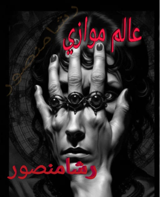 رواية عالم موازي كامله ( جميع الفصول ) بقلم رشا منصور رواية عالم موازي من اكثر الروايات انتشارا علي المواقع الالكترونية واكثر الروايات بحثا في محرك