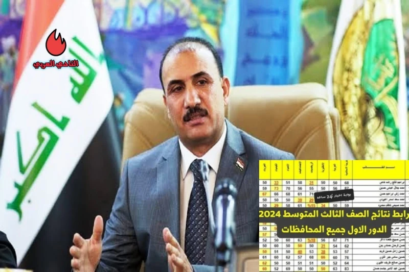 موعد الإعلان عن نتائج الثالث متوسط لعام 2024 الدور الأولانتظار ملحوظ يخيم على أجواء الطلبة والطالبات لمعرفة موعد الإفصاح عن نتائج الثالث متوسط لعام 2024، فقد أوضحت وزارة التعليم ال